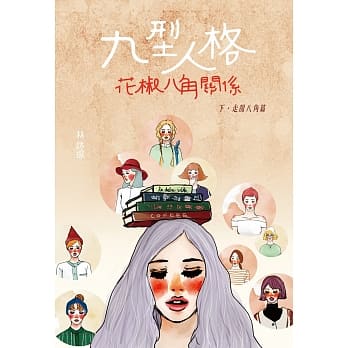 微妙物语37：九型人格花椒八角关系 下 走甜八角篇 pdf epub mobi 电子书 下载