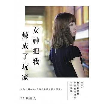 女神把我炼成了玩家 pdf epub mobi 电子书 下载