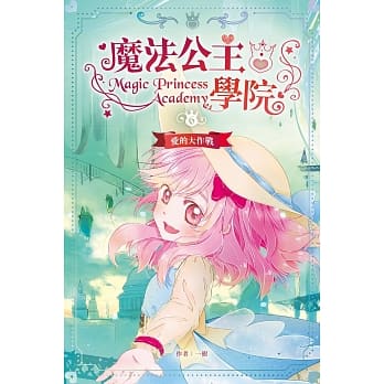 魔法公主学院 6：爱的大作战 pdf epub mobi 电子书 下载