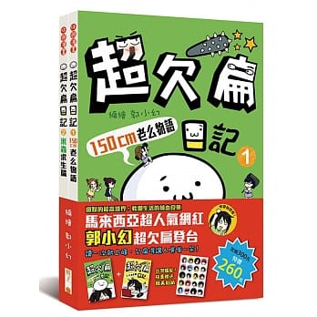 超欠扁日记1+2套书(附赠精美贴纸) pdf epub mobi 电子书 下载