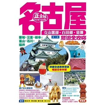 名古屋旅游全攻略 pdf epub mobi 电子书 下载