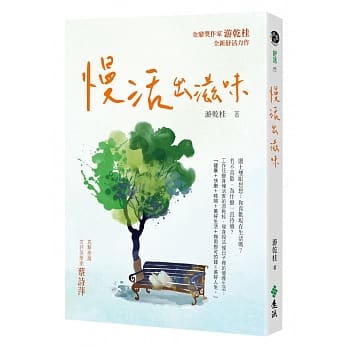 慢活出滋味 pdf epub mobi 下载