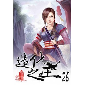 造化之王26 pdf epub mobi 电子书 下载