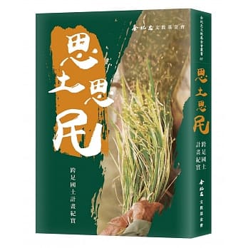 思土思民：跨足国土计画纪实 pdf epub mobi 下载