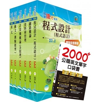 108年中钢公司招考师级（资讯工程）套书（赠英文单字书、题库网帐号、云端课程） pdf epub mobi 电子书 下载