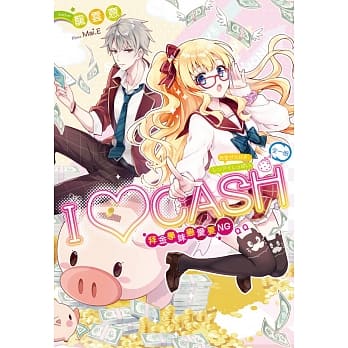 I♥CASH：拜金学妹恋爱要NGＱＱ(全) pdf epub mobi 电子书 下载
