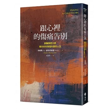 跟心里的伤痛告别：创伤疗癒大师教你如何修复失衡的人生 pdf epub mobi 下载