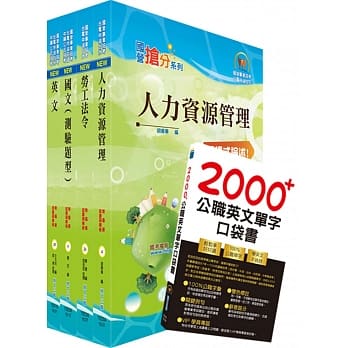 108年中钢公司招考师级（人力资源）套书（赠英文单字书、题库网帐号、云端课程） pdf epub mobi 电子书 下载