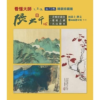 看懂大师1 2 3 合订本：张大千 VS 青城好颜色 爱痕之湖 名山胜水 pdf epub mobi 电子书 下载