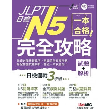 一本合格！JLPT日检完全攻略(试题+解析)N5【书+1片CD-ROM电脑互动光碟（含单字例句、试题MP3）】 pdf epub mobi 电子书 下载