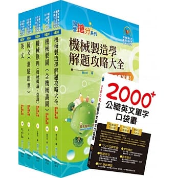 108年中钢公司招考员级（机械）套书（赠英文单字书、题库网帐号、云端课程） pdf epub mobi 电子书 下载