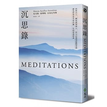 沉思录：世界名人、国家级领导人、各大企业领袖随身书，罗马哲学家皇帝淬鍊一生的智慧经典 pdf epub mobi 电子书 下载