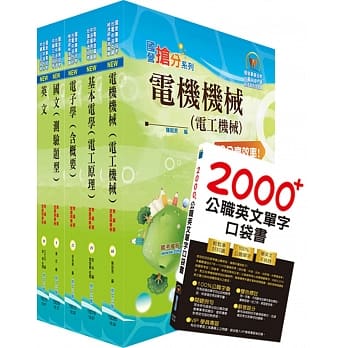 108年中钢公司招考员级（电机）套书（不含数位系统）（赠英文单字书、题库网帐号、云端课程） pdf epub mobi 电子书 下载