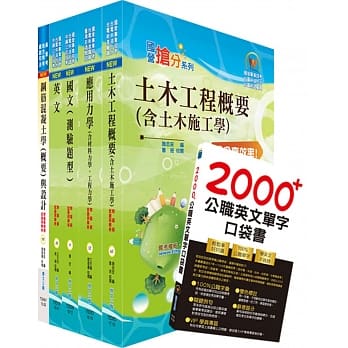 108年中钢公司招考员级（土木）套书（赠英文单字书、题库网帐号、云端课程） pdf epub mobi 电子书 下载