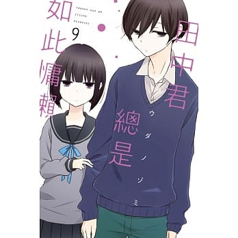 田中君总是如此慵懒 9 pdf epub mobi 电子书 下载