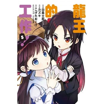 龙王的工作！ 5 pdf epub mobi 电子书 下载