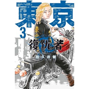 东京卍复仇者 3 pdf epub mobi 电子书 下载