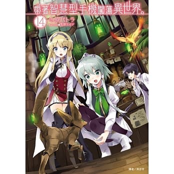带着智慧型手机闯荡异世界。 14（首刷限定版） pdf epub mobi 电子书 下载