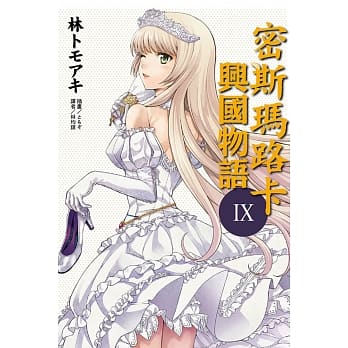 密斯玛路卡兴国物语 9 pdf epub mobi 电子书 下载