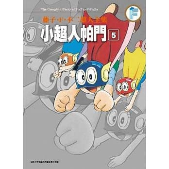 藤子.F.不二雄大全集 小超人帕门(05) pdf epub mobi 电子书 下载