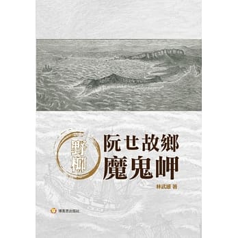 野柳：阮ㄝ故乡魔鬼岬 pdf epub mobi 电子书 下载
