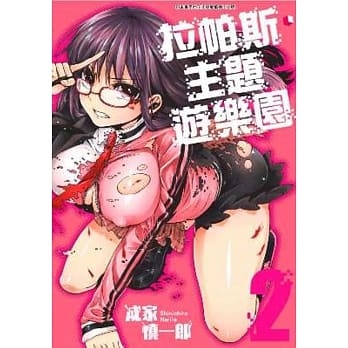 拉帕斯‧主题游乐园(02) pdf epub mobi 电子书 下载