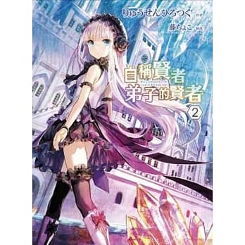 自称贤者弟子的贤者(02) pdf epub mobi 电子书 下载