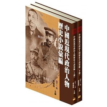 中国近现代政治人物历史小说汇编（2册）(精装) pdf epub mobi 电子书 下载