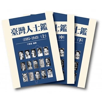 台湾人士鑑（1895-1943）(3册)（精装） pdf epub mobi 电子书 下载