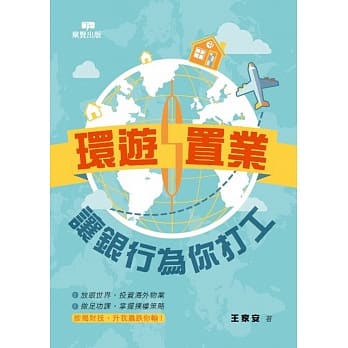 环游置业：让银行为你打工 pdf epub mobi 电子书 下载