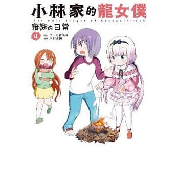 小林家的龙女仆 康娜的日常(04) pdf epub mobi 电子书 下载