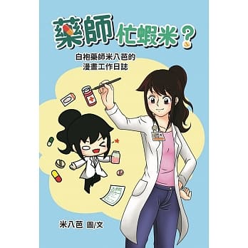 药师忙虾米？白袍药师米八芭的漫画工作日志 pdf epub mobi 电子书 下载
