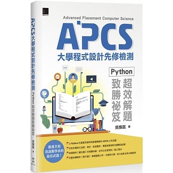 APCS大学程式设计先修检测：Python超效解题致胜祕笈 pdf epub mobi 电子书 下载