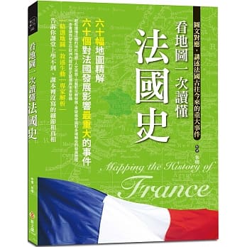 看地图一次读懂法国史：64幅地图精解，60个对法国发展影响最重大的事件 pdf epub mobi 电子书 下载