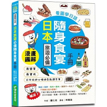 看图学日语！日本旅游必备随身食宴手册：3秒学会看懂日文菜单×正确吃法×餐桌礼仪，掌握单字拼读、实用会话、沟通必备句子 pdf epub mobi 电子书 下载