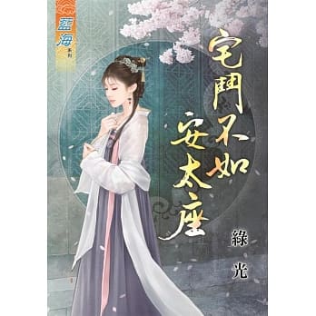 宅斗不如安太座 pdf epub mobi 电子书 下载