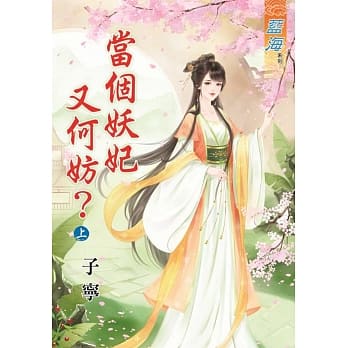 当个妖妃又何妨？上 pdf epub mobi 电子书 下载