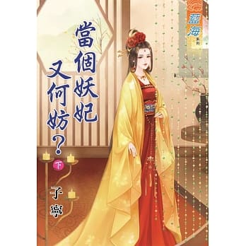当个妖妃又何妨？下 pdf epub mobi 电子书 下载
