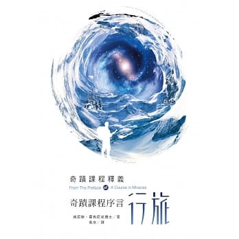 奇蹟课程序言行旅 pdf epub mobi 下载