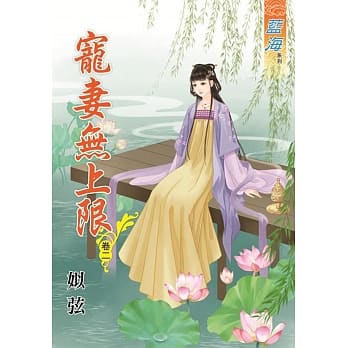 宠妻无上限․卷二 pdf epub mobi 电子书 下载