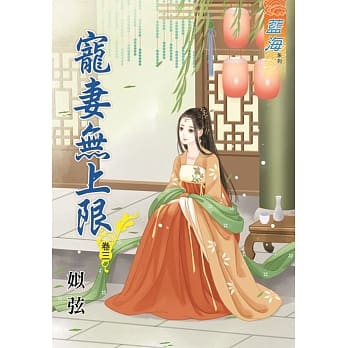 宠妻无上限․卷三 pdf epub mobi 电子书 下载