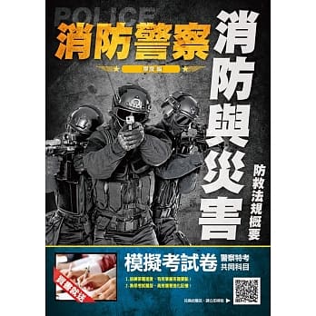 2019年消防与灾害防救法规概要(消防警察适用) (赠警察特考共同科目模拟试卷) pdf epub mobi 电子书 下载