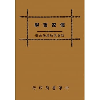 儒家哲学（再版） pdf epub mobi 电子书 下载
