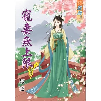 宠妻无上限․卷四 pdf epub mobi 电子书 下载