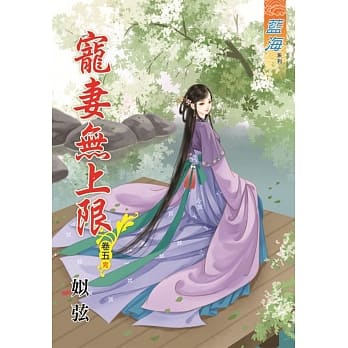 宠妻无上限․卷五《完》 pdf epub mobi 电子书 下载