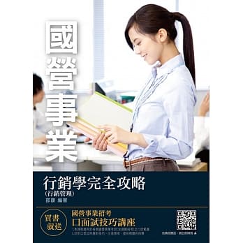 2019年行销学（行销管理）完全攻略（中华电信、台菸、台糖、捷运、考试适用）（赠口面试技巧云端讲座）（十版） pdf epub mobi 电子书 下载