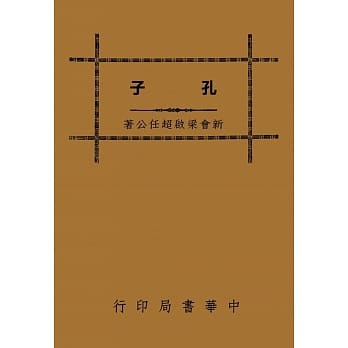 孔子（再版） pdf epub mobi 电子书 下载