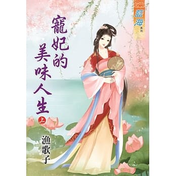宠妃的美味人生․上 pdf epub mobi 电子书 下载