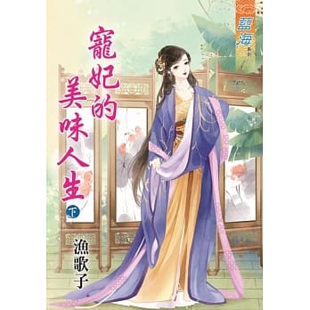 宠妃的美味人生․下 pdf epub mobi 电子书 下载