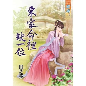 东家命里缺一位 pdf epub mobi 电子书 下载